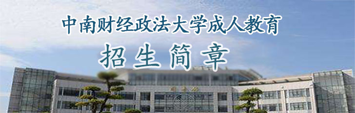 中南財經(jīng)政法大學(xué)成教招生簡章